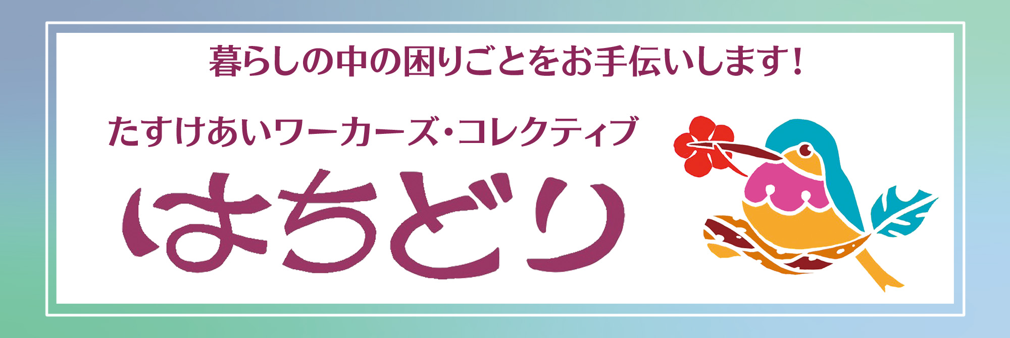 たすけあいワーカーズ・コレクティブ　はちどり